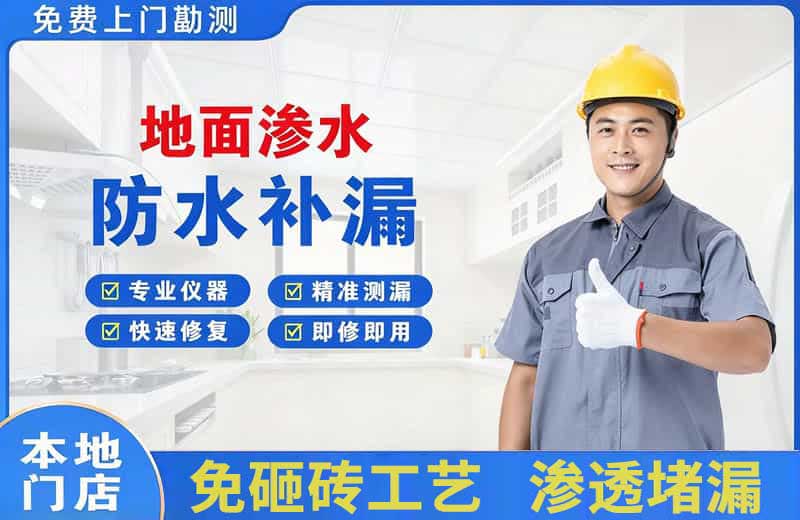 那曲县地面渗水维修