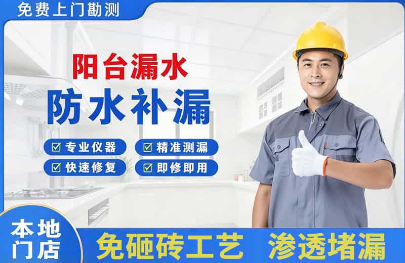 那曲县阳台漏水维修