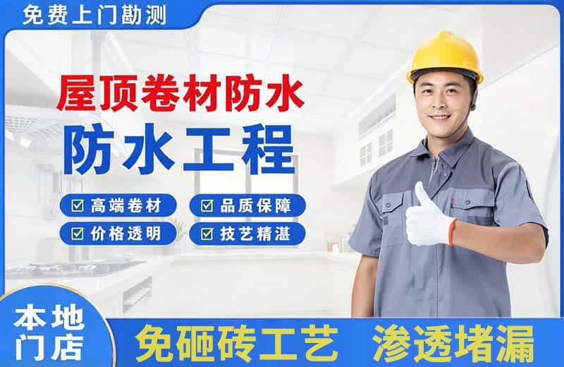 那曲县屋顶卷材防水