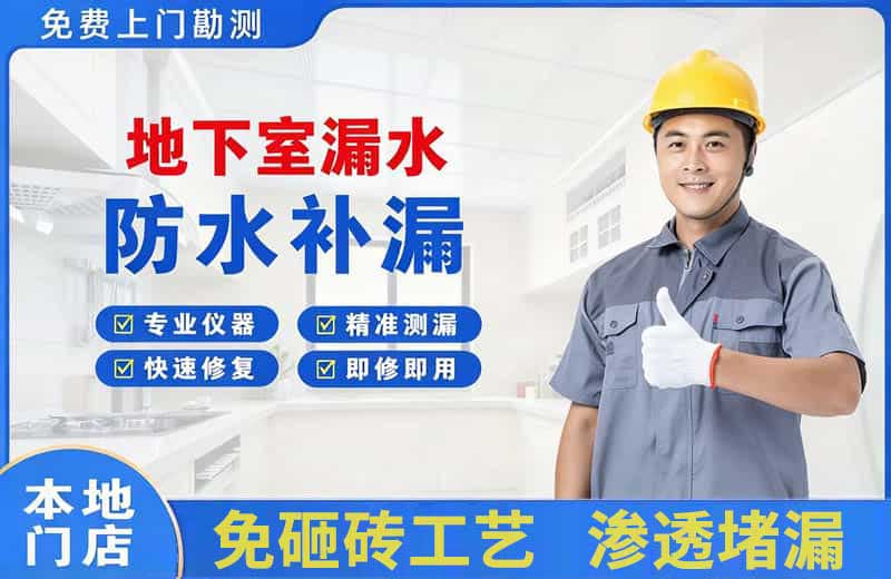那曲县地下室漏水维修