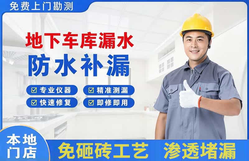 那曲县地下车库漏水维修