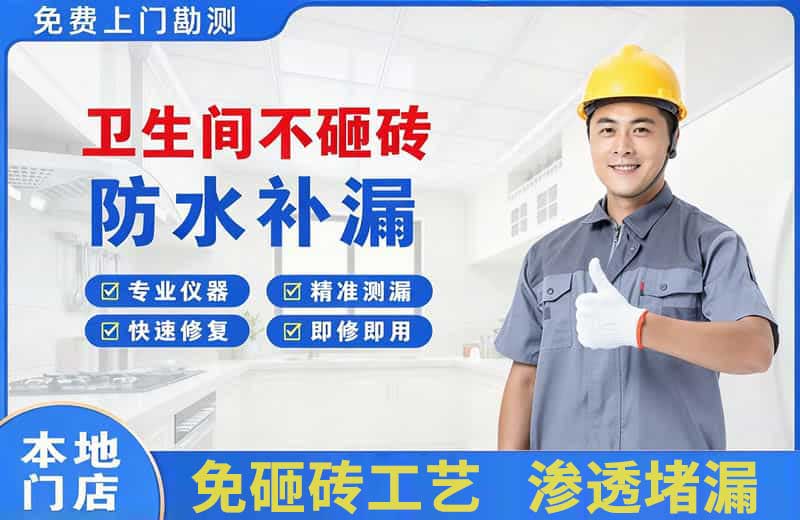 那曲县卫生间不砸砖修补漏水